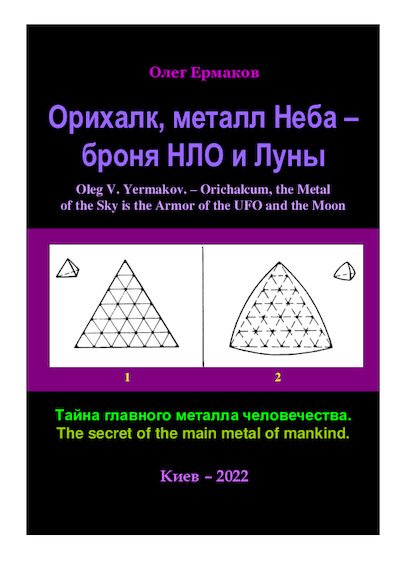 Орихалк, металл Неба — броня НЛО и Луны (pdf)