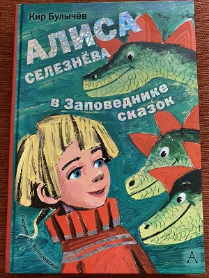 Алиса Селезнева. Иллюстрация № 1 читать онлайн КулЛиб