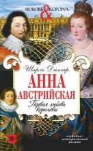 Книга - Шарль  Далляр - Анна Австрийская. Первая любовь королевы - читать