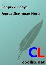 Книга - Георгий  Эсаул - Алиса Длинные Ноги - читать