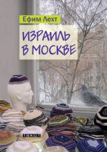 Книга - Ефим  Лехт - Израиль в Москве - читать