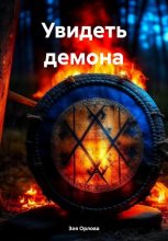 Книга - Зоя  Орлова - Увидеть демона - читать